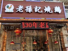 门面-老孙记烧鸡