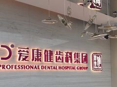 -希玛爱康健口腔(南山海岸城店)