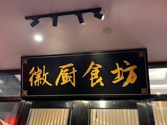 -徽厨食坊·农家特色私房菜