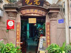 门面-老宅原住民沙茶面精品小吃(龙头路店)