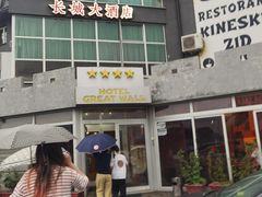 -萨拉热窝长城中餐厅