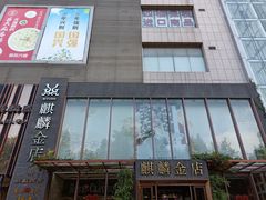 -运河城商业摩尔(太白楼路店)