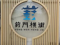 -葑门横街