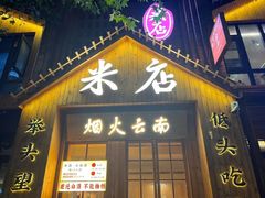 -米店·云南菜(南门店)