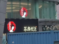 -蘭亭·新都汇