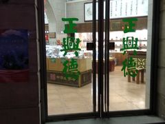 -正兴德(和平路店)