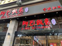 -阿毛饭店(和义路店)