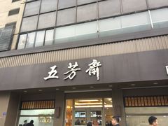 门面-五芳斋(中山大道总店)