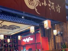 门面-先启半步颠小酒馆(白麓里店)