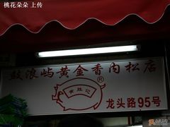 门面-黄胜记鼓浪屿肉松店(龙头路店)
