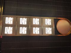 门面-啫神·广州地标美食(北京路店)