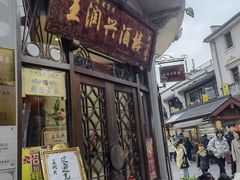 门面-皇饭儿·王润兴酒楼(河坊街店)