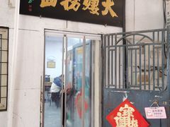 -大姨捞面(新安花园店)