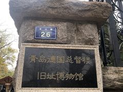 -青岛德国总督楼旧址博物馆