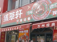 -集草轩·重庆麻辣烤鱼(西湖道店)