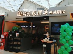 -吕氏疙瘩汤·新鲁菜(潍坊银座店)