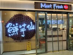 -鲜芋仙(宝地广场店)