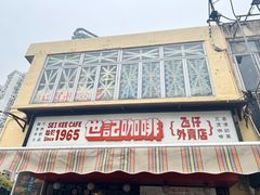 -世记咖啡(氹仔外卖店)