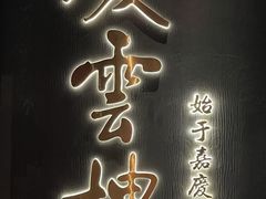 -庆云楼饭庄(什刹海店)