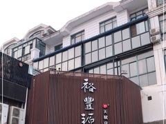 -裕丰源滋补烩面(天赋路店)
