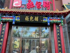 -张包铺(关东古巷店)