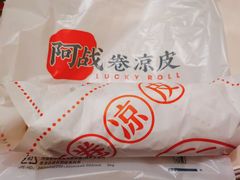 爽口卷面皮-阿战Lucky roll卷凉皮(MOMOPARK店)