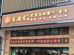 门面-素满香·全民食养自助(建邺万达店)