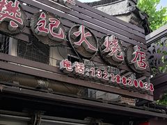 -樊记火烧店(甘泉路店)