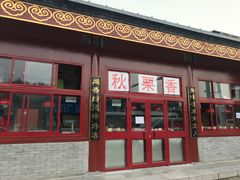 -秋栗香(地安门店)