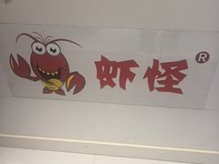 -盱眙虾怪·旗舰店