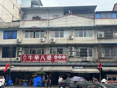 -牛华八婆麻辣烫(起源店)