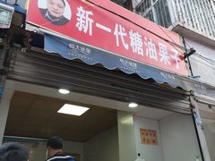 门面-邓记新一代糖油果子(四川煤管局供销公司职工宿舍店)