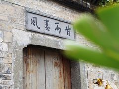 门面-严州府·地道建德菜