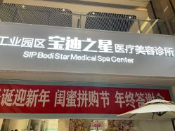 -宝迪之星医疗美容诊所