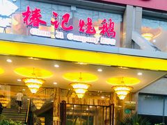 门面-椿记烧鹅(叠彩店)