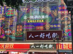 门面-八一路好吃街(雨田商务大厦店)