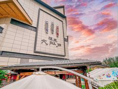 -大江户·温泉洗浴(浑南店)