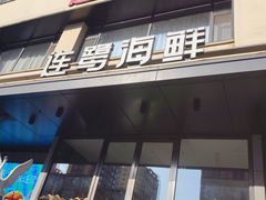 -连鹭海鲜·海肠捞饭·海胆饭(星海店)