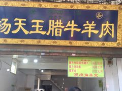 门面-杨天玉腊牛羊肉