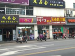 门面-千里香馄饨王(虹梅路店)