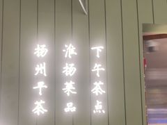 -永春园·扬州早茶·淮扬菜(漫乐城店)