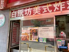 -白纸坊美式炸鸡