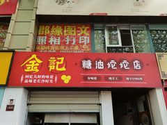 -浪哥卤味捆鸡(南门口店)