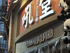 -吼堂老火锅(太古里总店)