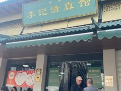 -李记清真馆(打钉巷店)