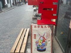 -老北京兔儿爷(杨梅竹斜街店)