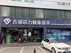 -古德菲力健身(广体店)