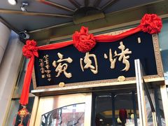 门面-烤肉宛饭庄(南礼士路店)