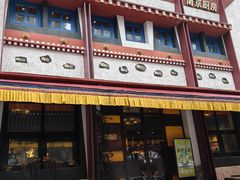 -敏珠拉姆藏餐·南京厨房(富春江东街店)