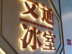 -文通冰室(星悦天地店)